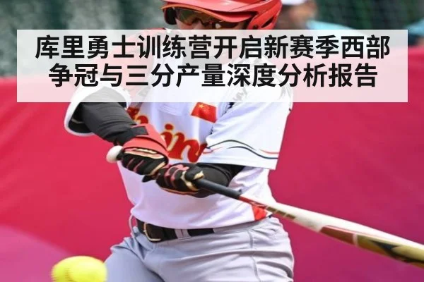 库里勇士训练营开启新赛季西部争冠与三分产量深度分析报告