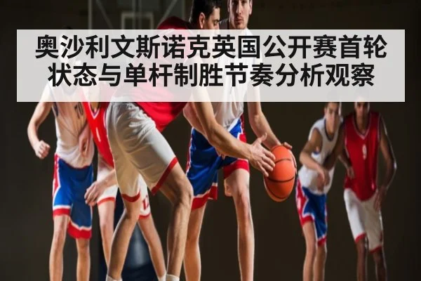 奥沙利文斯诺克英国公开赛首轮状态与单杆制胜节奏分析观察