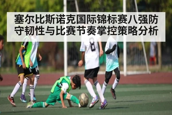 塞尔比斯诺克国际锦标赛八强防守韧性与比赛节奏掌控策略分析