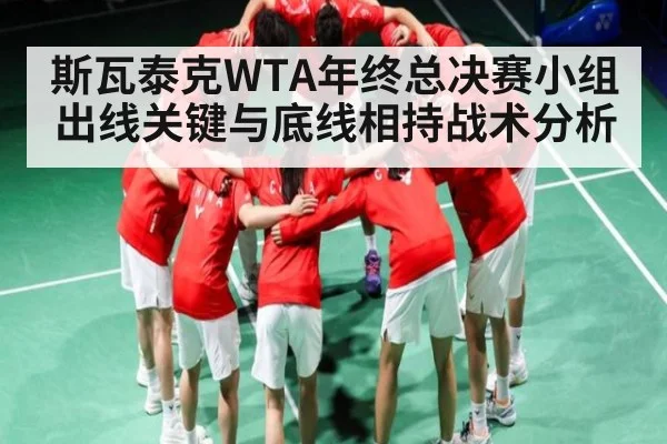斯瓦泰克WTA年终总决赛小组出线关键与底线相持战术分析