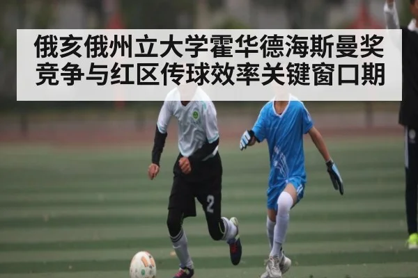 俄亥俄州立大学霍华德海斯曼奖竞争与红区传球效率关键窗口期
